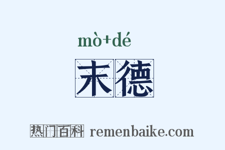 末德是什么意思的图片